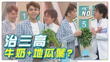 迷思破解／抗癌、降三高就靠「牛奶地瓜葉汁」？　腎臟病、三高族誤食恐增惡化風險！