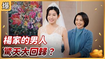 《好運來-EP55精彩片段》楊家的男人 驚天大回歸？