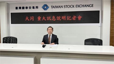 大同董事會通過辦理現金減資　每股退還0.5元