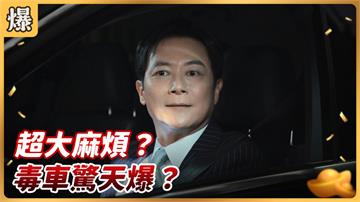 《好運來-EP39精彩片段》超大麻煩？ 毒車驚天爆？