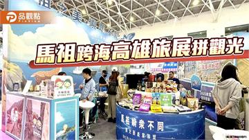 馬祖不遠 高雄相見！高雄旅展馬祖館登場