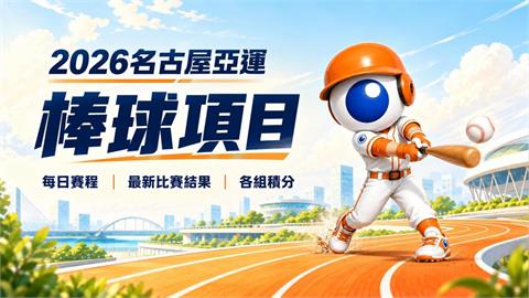 每日更新｜2026亞運棒球賽事每日賽程、最新賽果、小組積分一次看