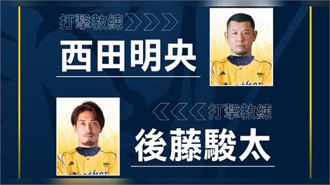 中職／美系沒用改走「日系」？莎菈、丹尼爾離隊後中信兄弟補兩位「日籍」打擊教練
