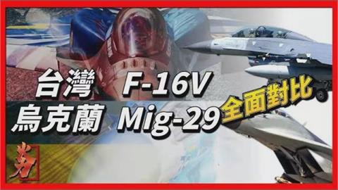 台灣空軍優勢強！F16體型小機動性又佳　軍事迷評：戰力輾壓Mig-29