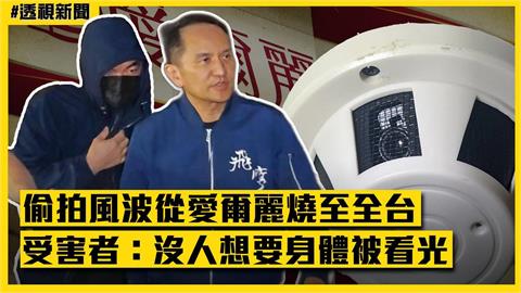 透視新聞／偷拍風波從愛爾麗燒至全台　受害者：沒人想要身體被看光