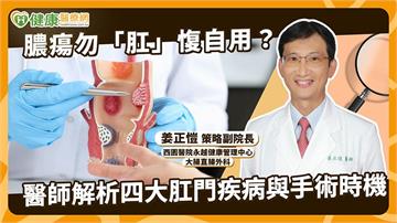 肛門痛都是痔瘡？醫談膿瘍、瘻管與肛裂差異　逾50歲民眾可做1事
