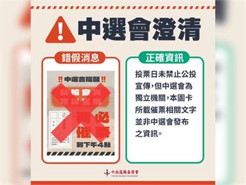 快新聞／網路謠傳中選會「催公投票圖卡」　最高檢出手了