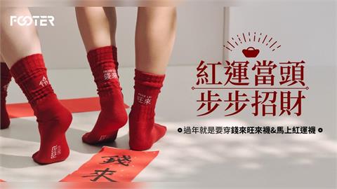 FOOTER新年限定襪款亮相！開運「錢來旺來襪」× 乖乖聯名襪罐同步登場
