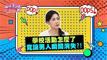 (影)／李新爆料沈世朋學校日搞失踪 運動會卻準時出現？