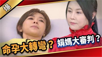 《愛的榮耀-EP154精采片段》命孕大轉彎？ 娟媽大審判？