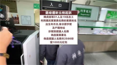 涉偽造連署！藍新北黨部31人被起訴　市黨部書記長陳貞容100萬交保