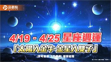 4/19–4/25 星座週運「太陽入金牛 金星入雙子」