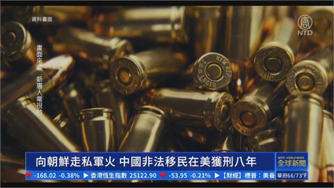 中國非法移民走私軍火到北韓　被美國判處8年徒刑