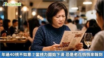 年過40視不如意？當視力開始下滑 恐是老花悄悄來報到