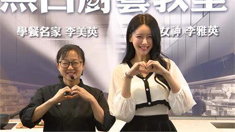 ＜黑白大廚＞李美英空降來台！　偕啦啦隊李雅英做料理