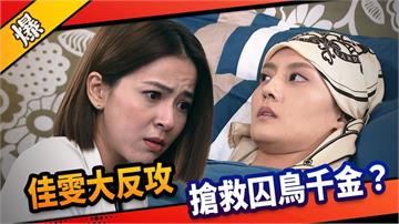 《市井豪門-EP221精采片段》佳雯大反攻  搶救囚鳥千金？