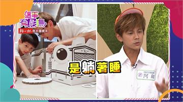 《這事有影嘸》阿翔告訴兒子 從小學到大學 你都不能躺著睡覺？！