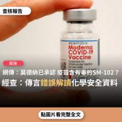 事實查核／【錯誤】網傳「莫德納已經自我承認了...莫德納疫苗自己公佈它含致癌和不孕症的SM-102毒素!(還會傷腎、肝、呼吸系統)」？