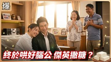 愈愛愈怕受傷害！小嬌妻使出渾身解數救婚姻？《豆腐媽媽-EP135精彩片段》