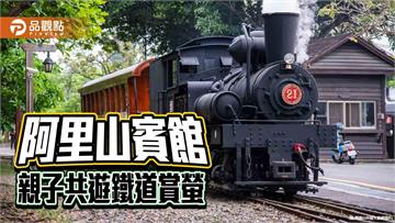 漫遊阿里山賞螢趣　搭古董蒸汽火車 享受母親節星光鐵道假期