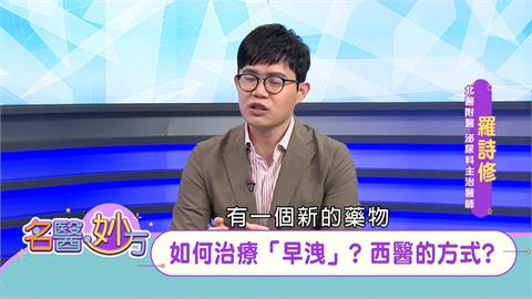 「早洩」讓男性受盡委屈失去信心　盡早到泌尿科就醫　處方噴劑回復雄風！