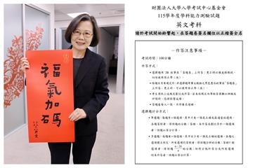 學測第2天！蔡英文揪考生「對英文答案」　網笑：第一次跟總統對卷子好緊張