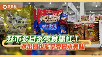 好市多日系零食爆紅！不出國也能享受日本美味