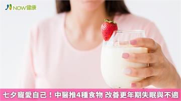 七夕寵愛自己！ 中醫推4種食物 改善更年期失眠與不適