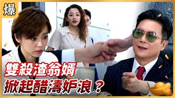 《好運來-EP132精彩片段》雙殺渣翁婿 掀起醋濤妒浪？