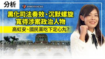 分析／黑化司法奏效、沉默螺旋寬待涉案政治人物　高虹安、國民黨吃下定心丸？