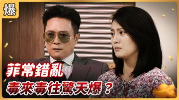 《好運來-EP173精彩片段》菲常錯亂 毒來毒往驚天爆？