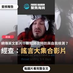 【錯誤】網傳影片「聚焦海潤：新冠肺炎預防感染與自我檢測要點」？
