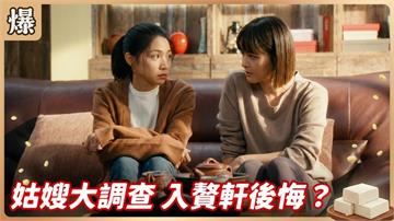 寵妻狂魔變個人！原來果然有不能說的內幕？《豆腐媽媽-EP38精彩片段》