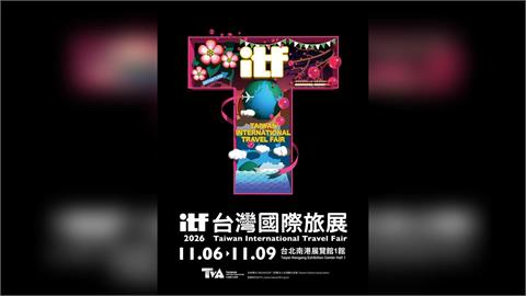 2026 ITF台灣國際旅展匯聚最新旅遊趨勢情報 75折早鳥票10/13限時開賣
