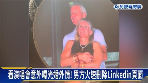 Coldplay演唱會意外揭婚外情！　CEO出軌成全球迷因