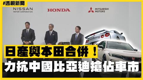 透視新聞／日產與本田合併！力抗中國比亞迪搶佔車市