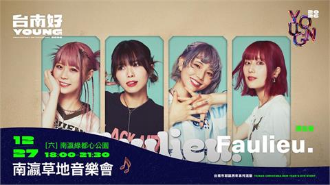 天團玖壹壹、林隆璇、瑤瑤 郭書瑤  12/27齊聚新營南瀛綠都心