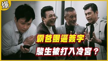 《黃金歲月-EP188精采片段》霸爸團逼簽字   駿生被打入冷宮？