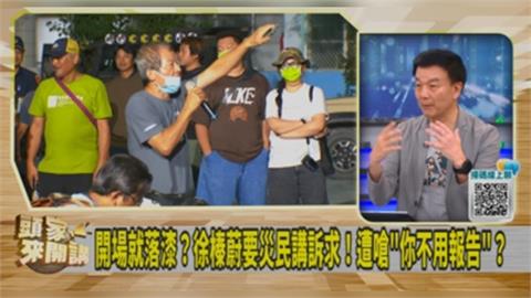 頭家講(影)／說明會被罵爆！徐榛蔚問題在哪？于北辰揭：沒有溫度！