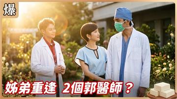 同名同姓太離奇！盲女聽出深情夫的聲音？《豆腐媽媽-EP135精彩片段》