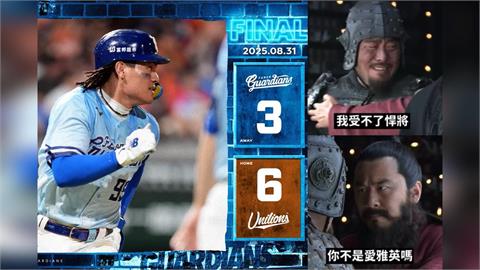 中職(影)／富邦悍將8月戰績5勝17敗！網友製作「三國」影片迷因嘲諷搞笑