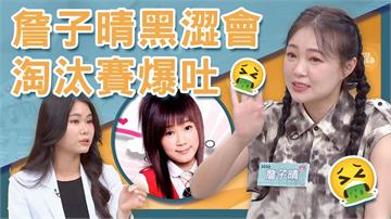 詹子晴爆吐嚇壞醫生!?「黑澀會美眉」壓力山大頭痛到「斷片」!