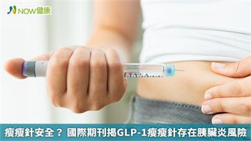 瘦瘦針安全？ 國際期刊揭GLP-1瘦瘦針存在胰臟炎風險