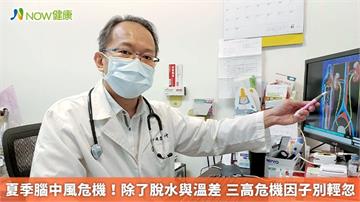 夏季腦中風危機！除了脫水與溫差 三高危機因子別輕忽