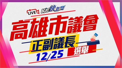 LIVE／高市議會改選3組人馬參戰！　民進黨推康裕成「民無配」 、藍營陸淑美上陣