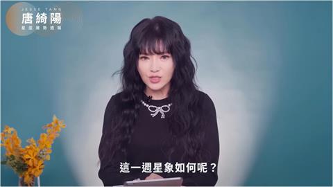 唐綺陽曝一週星座運勢「跨報稅季」錢事成話題！水星在牡羊「避免言語衝動」