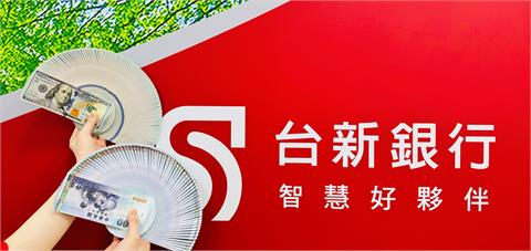 高利定存！　台新銀行推美元3個月年息5%　新臺幣12個月期年息高達1.88%！