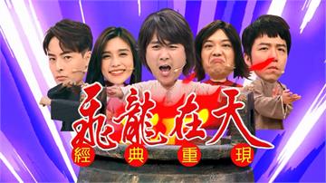 江宏恩重現經典劇《飛龍在天》卻被王仁甫演成《龍蝦在天》？！