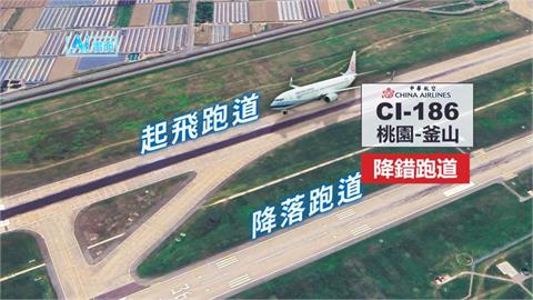 華航飛釜山「降錯跑道」險釀禍　韓國列「準事故」要查了