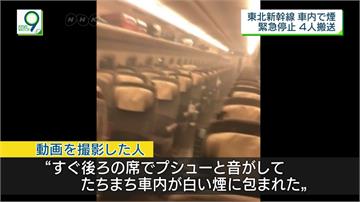 日本JR東北新幹線車廂冒煙 4女乘客嗆傷